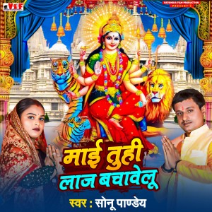 Listen to Mayi Tuhi Laj Bachawelu song with lyrics from Sonu Pandey