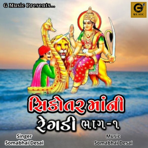 Listen to Sikotar Mani Regadi, Pt. 1 song with lyrics from Somabhai Desai