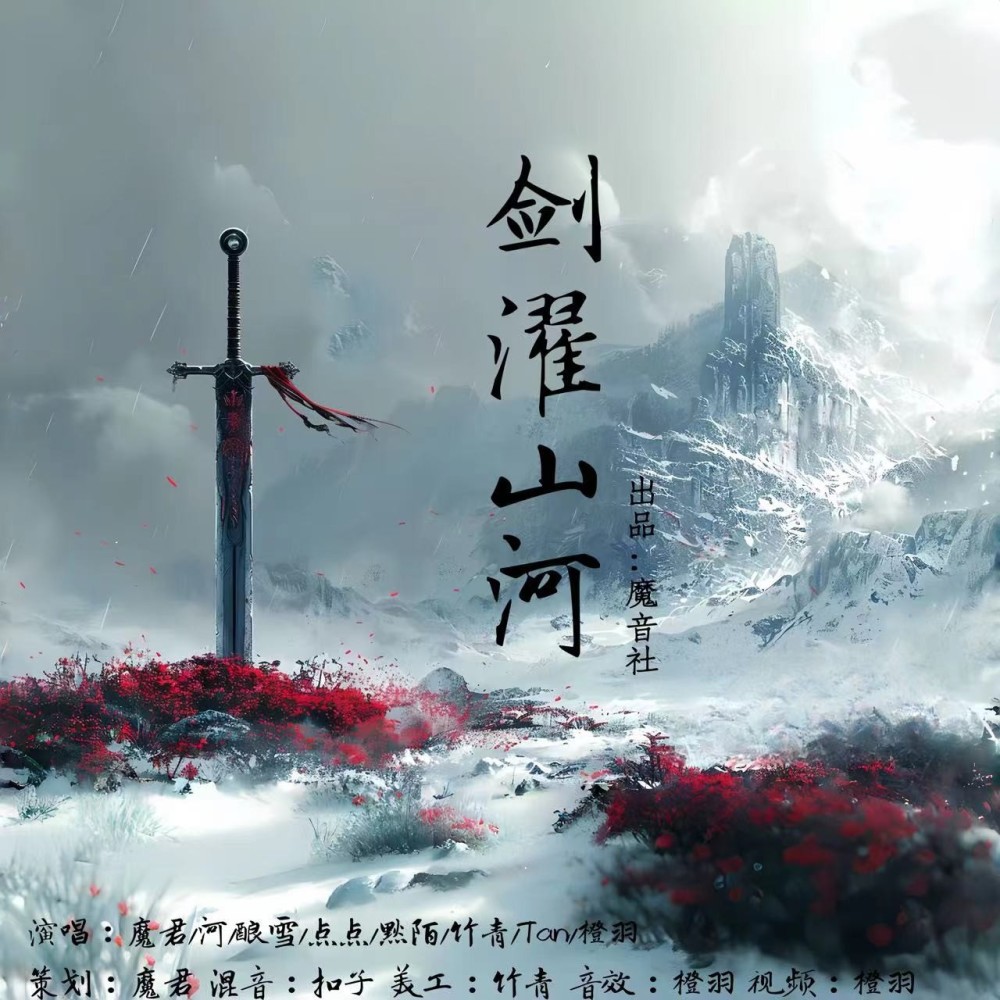 剑濯山河 (cover: 水云汐Camus) (完整版)