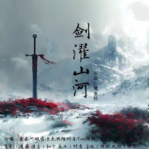 Listen to 剑濯山河 (cover: 水云汐Camus) (完整版) song with lyrics from 魔君
