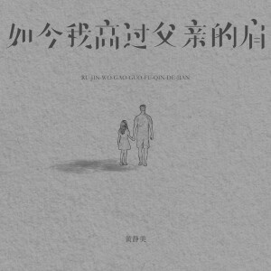 Album 如今我高过父亲的肩 from 黄静美