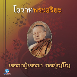 Listen to โอวาทพระอริยะ - หลวงปู่หลวง กตปุญโญ song with lyrics from วิษณุกร