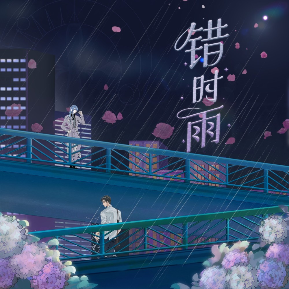 错时雨 (伴奏)