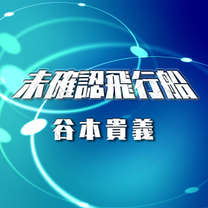 Album TVアニメ「デジモンアドベンチャー：」オープニングテーマ 未確認飛行船 (TVサイズ) from 谷本贵义