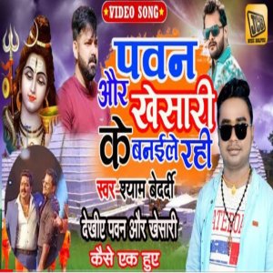 收聽Shyam Bedardi的Pawan Or Khesari Ke Banaile Rahi Baba歌詞歌曲
