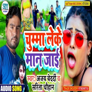 Listen to Chumma Leke Maan Jae (Bhojpuri) song with lyrics from Ajay Bedardi