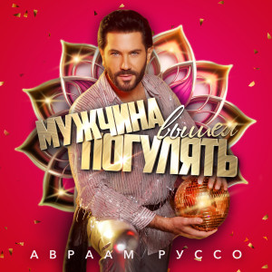 Listen to Мужчина вышел погулять song with lyrics from Авраам Руссо