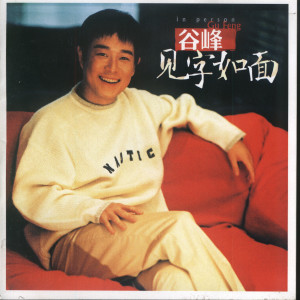 ดาวน์โหลดและฟังเพลง In Person พร้อมเนื้อเพลงจาก Gu Feng