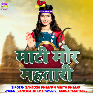 Santosh Dhimar的专辑MATI MOR MAHTARI