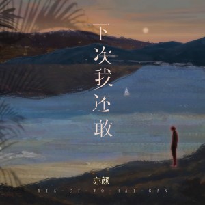 อัลบัม 下次我还敢 ศิลปิน 亦颜