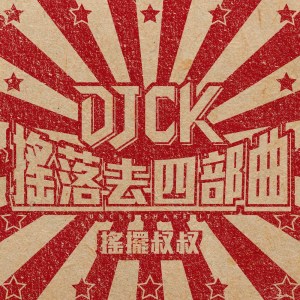Listen to 地震 song with lyrics from DJ CK