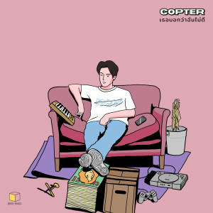 ดาวน์โหลดและฟังเพลง เธอบอกว่าฉันไม่ดี พร้อมเนื้อเพลงจาก Copter