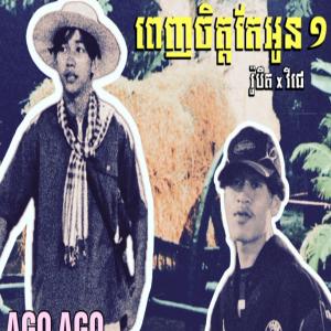收聽ROBERT23的ពេញចិត្តតែអូនមួយ (feat. VJ) (Explicit)歌詞歌曲