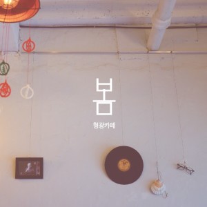 ดาวน์โหลดและฟังเพลง 花信风(Feat.李道熙) พร้อมเนื้อเพลงจาก 형광카페