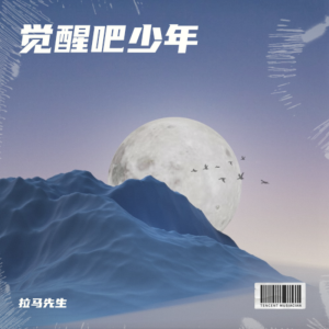 Listen to 觉醒吧，少年 (Demo) song with lyrics from 拉马伍惹