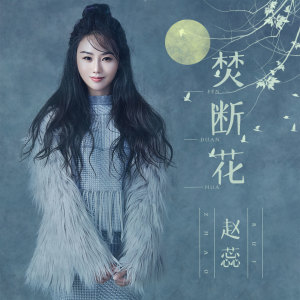 Dengarkan 焚断花 lagu dari 赵蕊 dengan lirik