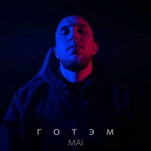 Listen to Готэм song with lyrics from Mai