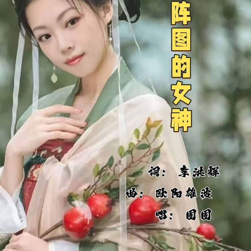 八阵图的女神 (伴奏)