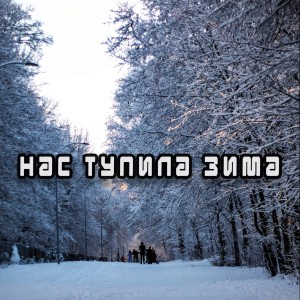 Listen to Мир-Пломбир song with lyrics from Андрей Лисецкий И Аватара