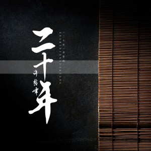 Dengarkan lagu 二十年 (完整版) nyanyian 许哲峰 dengan lirik