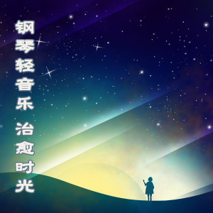 李博寒的專輯鋼琴輕音樂：治癒時光