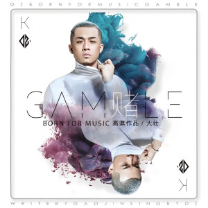 ดาวน์โหลดและฟังเพลง 赌 (伴奏) พร้อมเนื้อเพลงจาก 大壮