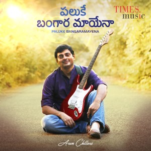 Arun Chillara的專輯Paluke Bangaramayena - Single