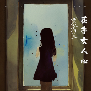 Listen to 捉泥鳅 (cover: 卓依婷) (完整版) song with lyrics from 栾若兰