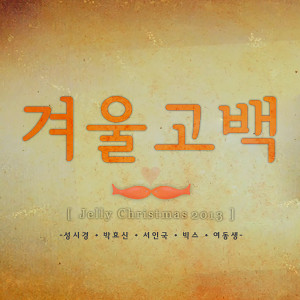 Listen to Winter Propose song with lyrics from Sung Si-kyung (성시경)