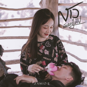 收聽Zamio P的ສາວບ້ານນາປ່ຽນໄປ歌詞歌曲