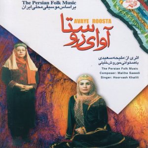 ดาวน์โหลดและฟังเพลง Miyone Eilom (其他) พร้อมเนื้อเพลงจาก Hoorvash Khalili