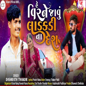 收聽Dashrath Thakor的He Vir Ne Javu ladkadi Na Desh歌詞歌曲