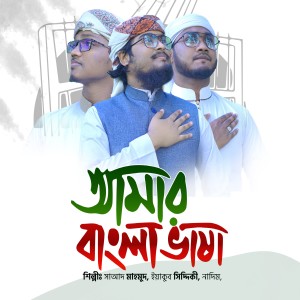 Album Amar Bangla Bhasha from Nadim