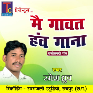 收聽Ramesh Dhruv的Mai Gawat Haw Gana歌詞歌曲