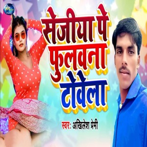 收聽Akhilesh Premi的Sejiya Pe Phulwana Towela歌詞歌曲