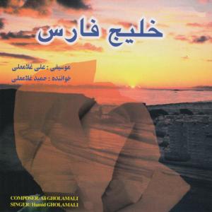 ดาวน์โหลดและฟังเพลง Shaghayegh พร้อมเนื้อเพลงจาก Hamid GholamAli