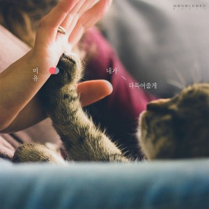 收聽Mi-Yu的I'll Comfort You (feat. Yongho Yoo)歌詞歌曲