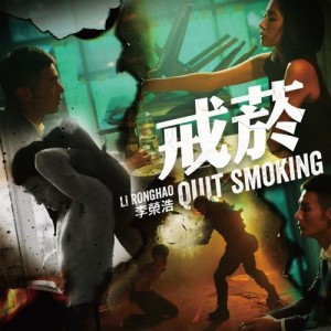 ดาวน์โหลดและฟังเพลง Quit Smoking พร้อมเนื้อเพลงจาก Ronghao Li