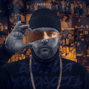 Listen to Дотла (Explicit) song with lyrics from Раймоха