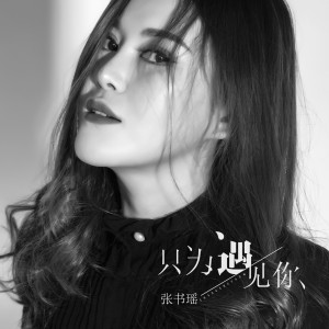 收听张书瑶的只为遇见你歌词歌曲