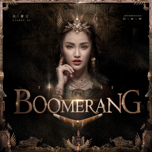收聽許馨文的Boomerang歌詞歌曲