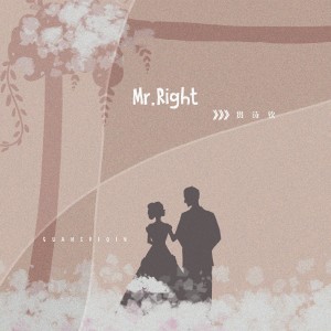 ดาวน์โหลดและฟังเพลง Mr. Right (伴奏) พร้อมเนื้อเพลงจาก 贯诗钦