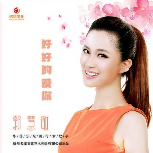 Album 好好的爱你 from 郭慧敏