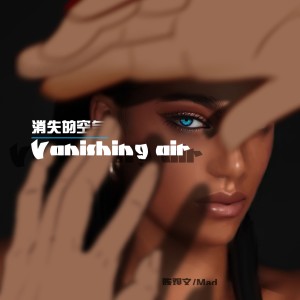 收聽陳觀文的消失的空氣 (Feat.MAD)歌詞歌曲