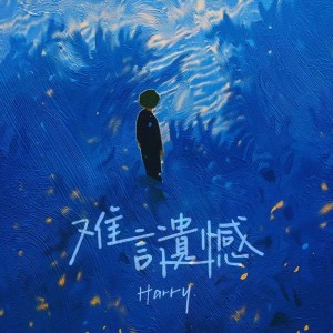 Album 难言遗憾 from Harry