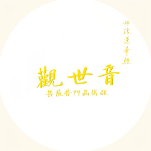 Listen to 观世音菩萨普门品偈颂 song with lyrics from 程晨