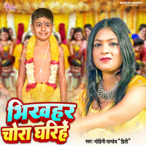 Mohini Pandey Priti的专辑Bhikhahar Chora Gharihe