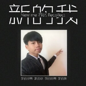 Listen to 新的我 (完整版) song with lyrics from 李苏航