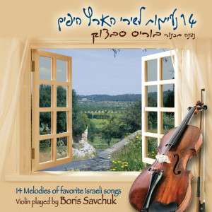 Album 14 Violin Melodies of Favorite Israeli Songs from Boris Savchuk