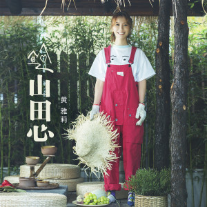 Dengarkan lagu 山田心 nyanyian 黄雅莉 dengan lirik